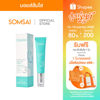 (ใหม่!) SOMSAI มอยส์ส้มใส 20 g. - ผิวชุ่มชื้น เปล่งปลั่ง สดช…