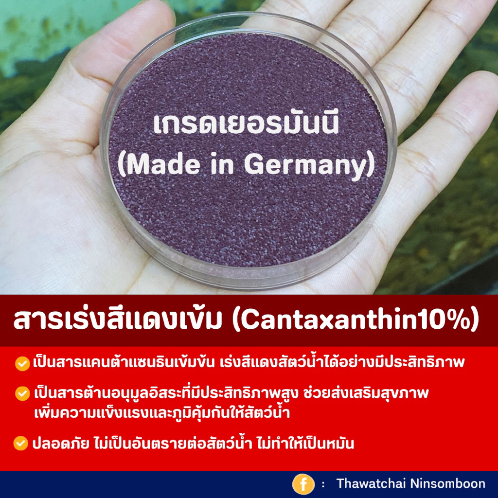 RED สารเร่งสีแดง-แดงเข้ม (Cantaxanthin10%) สำหรับสัตว์