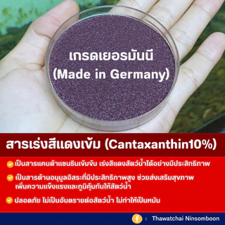 RED สารเร่งสีแดง-แดงเข้ม (Cantaxanthin10%) สำหรับสัตว์