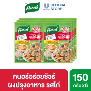 ผงคนอร์อร่อยชัวร์ 70-400 กรัม Knorr Aroysure 70-400 g.