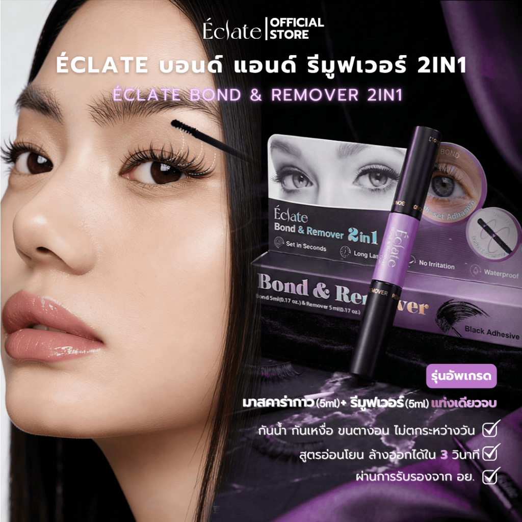 ÉCLATE  2in1 มาสคาร่ากาวเนื้อเจลสีดำ มาพร้อมกับRemover แห้งไว กันน้ำ กันเหงื่อ สูตรอ่อนโยน ถอดกาวง่าย ช่วยให้ขนตางอนเด้ง