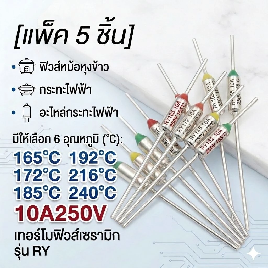 [แพ็ค 5 ชิ้น] เทอร์โมฟิวส์ 10A 250V ฟิวส์หม้อหุงข้าว ฟิวส์กระทะไฟฟ้า (165°C/172°C/185°C/192°C/240°C) อะไหล่กระทะไฟฟ้า