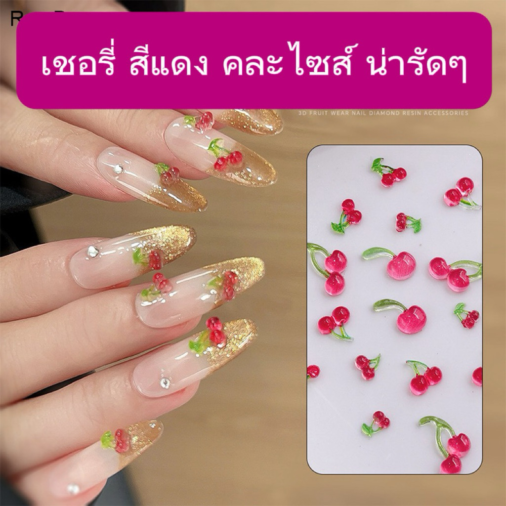 (9) เชอรี่ สีแดง (25ชิ้น) คละไซส์ Mini Red Cherry น่ารัก อะไหล่ติดเล็บ 🇹🇭(พร้อมส่ง)