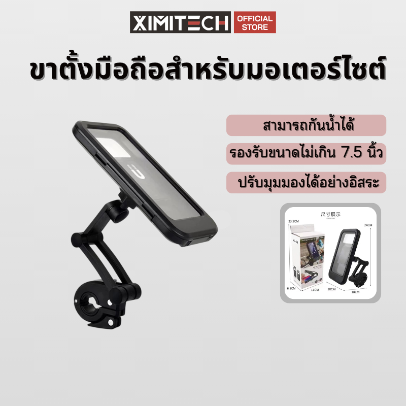 ที่ยึดโทรศัพท์มอเตอร์ไซค์ จักรยาน Motorcycle Phone Holder ที่จับโทรศัพท์มอเตอร์ไซค์ จักรยาน แบบกันน้ำ