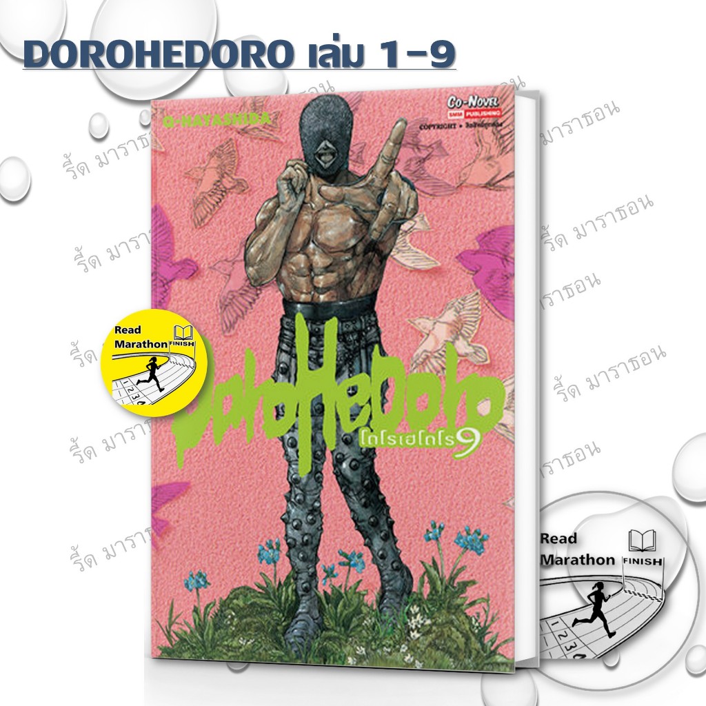 หนังสือ DOROHEDORO เล่ม 1-9 ,การ์ตูนญี่ปุ่น มังงะ mg