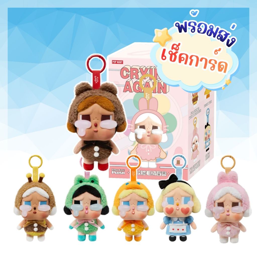 🌈ของแท้ 💯% พร้อมส่งในไทย 🇹🇭🌈พวงกุญแจ CRYBABY Crying Again