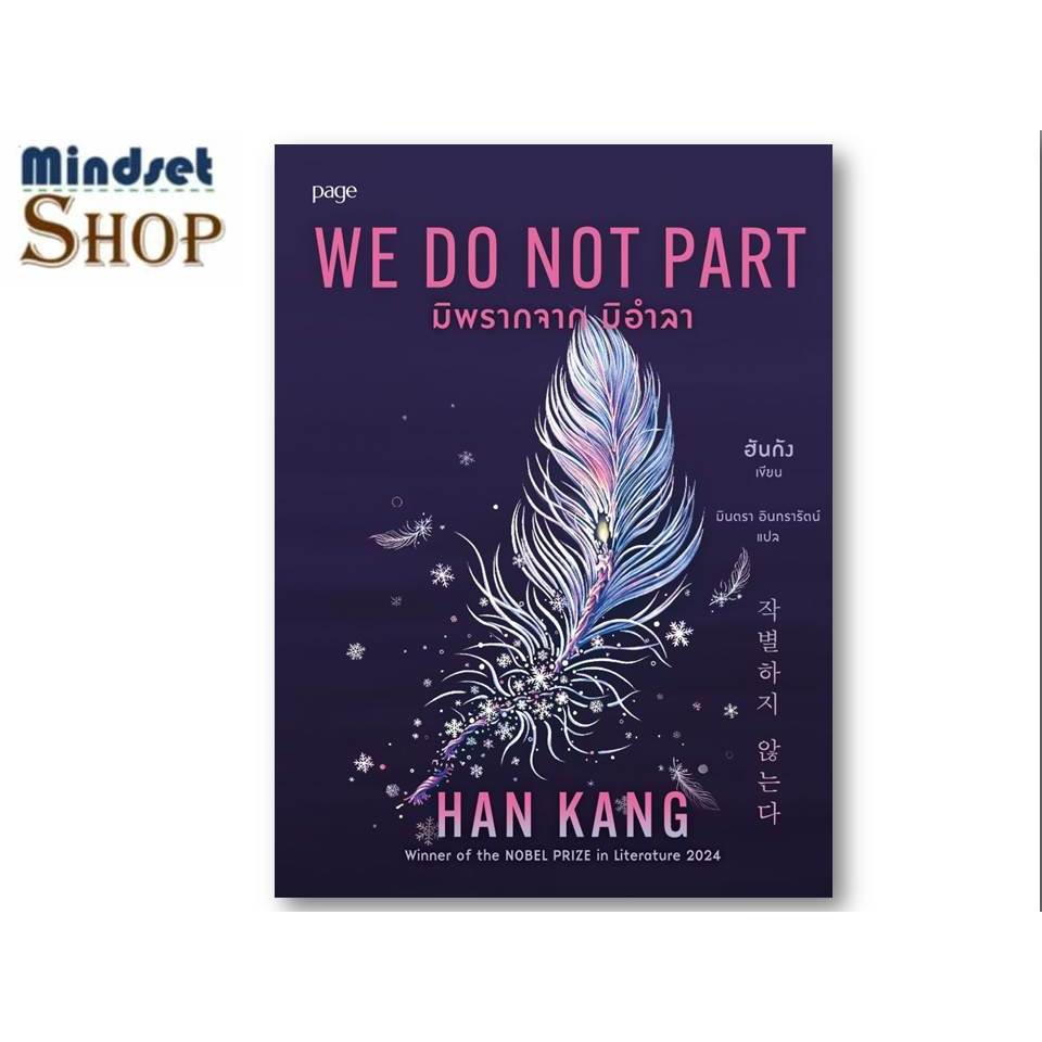 หนังสือ  มิพรากจาก มิอำลา    ฮันกัง     Page Publishing    Mindset Shop ร้านความคิด extra 20