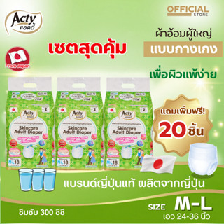 3 ห่อแถม 20 ชิ้น ACTY ผ้าอ้อมผู้ใหญ่แบบกางเกงแอคตี้ ผลิตญี่ป…