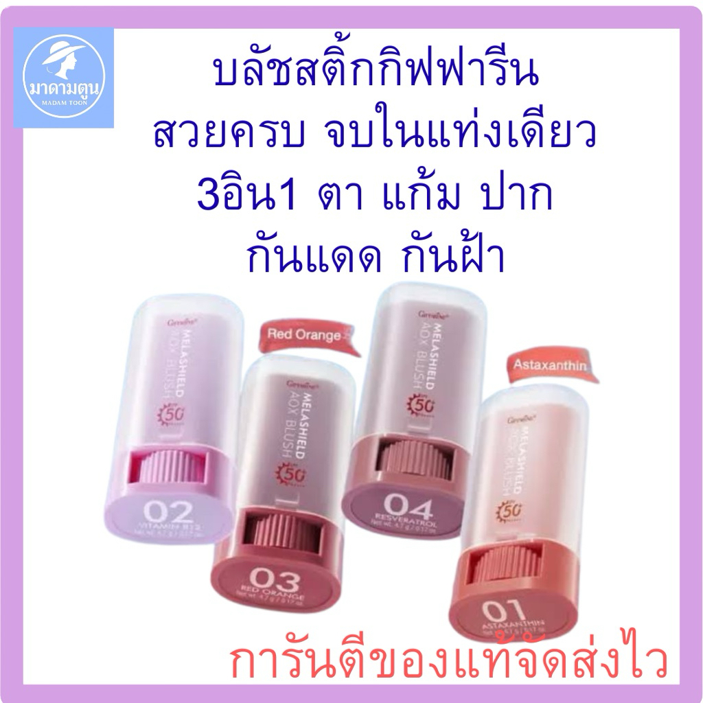 บลัชสติ๊ก 3อิน1  ปัดแก้ม ทาตา ทาปาก กิฟฟารีน เมลาชิลด์ เอโอเอ็กซ์ SPF50+PA++++