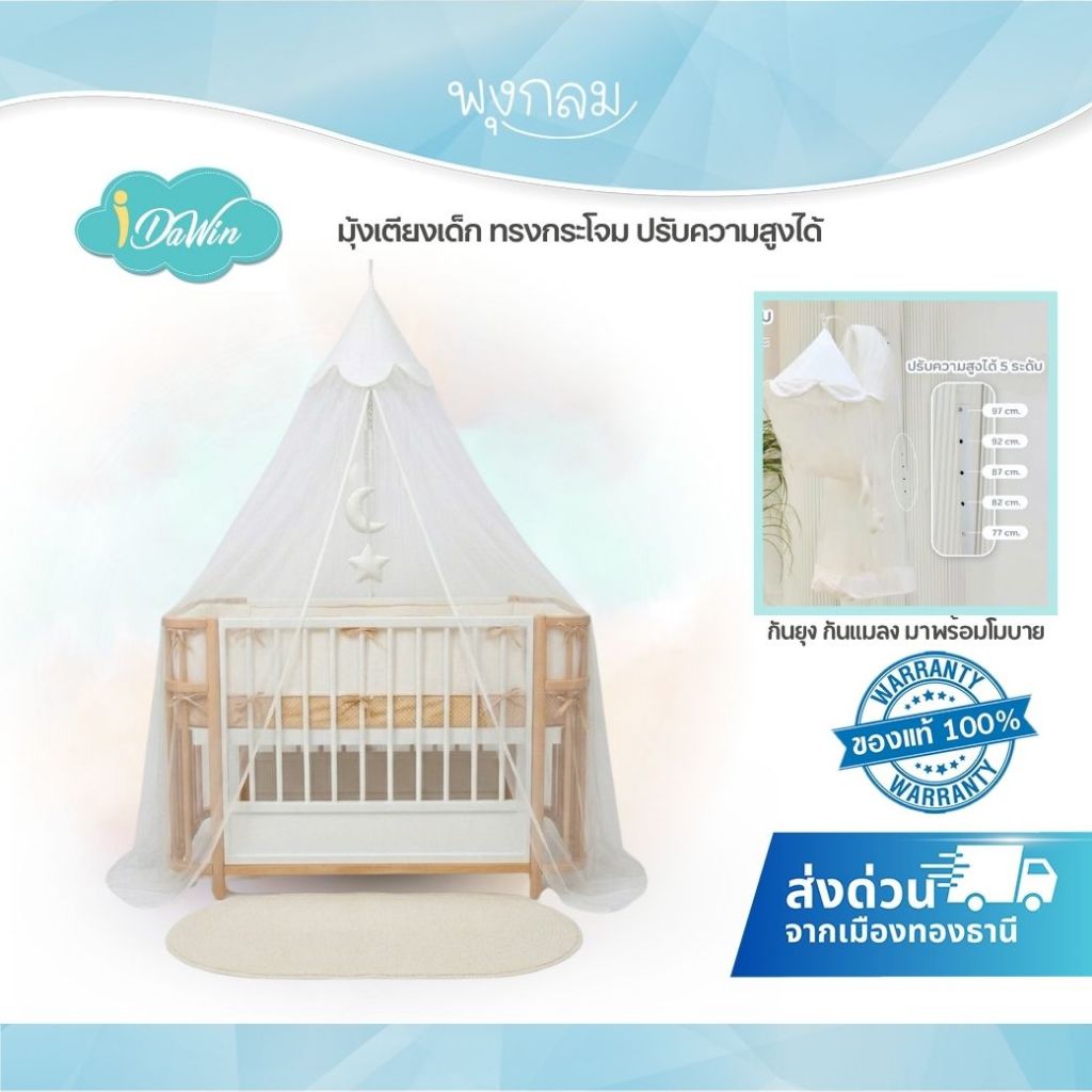 IDAWIN มุ้งเตียงเด็ก ทรงกระโจม ปรับความสูงได้ กันยุง กันแมลง พร้อมโมบาย