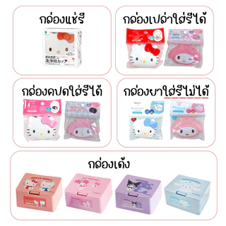 (พร้อมส่งในไทย) Kitty Dental Cup กล่อง ถ้วย ฟันปลอม รีเทนเนอร์ กล่องแช่รี Sanrio คิตตี้ กล่องแช่ฟัน เม็ดฟู่ ล้างรี สะอาด