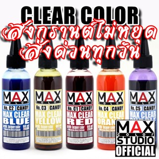 MAX COLOR CLAER CANDY SERIES สีพ่นโมเดล กันดั้ม รถถัง อาร์ทท…