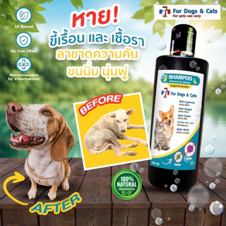 SHAMPOO for dog & cat แชมพูลดอาการคัน เกาคันหาย คันเชื้อรา สุนัขคัน แมวคัน 120 & 240 ml.