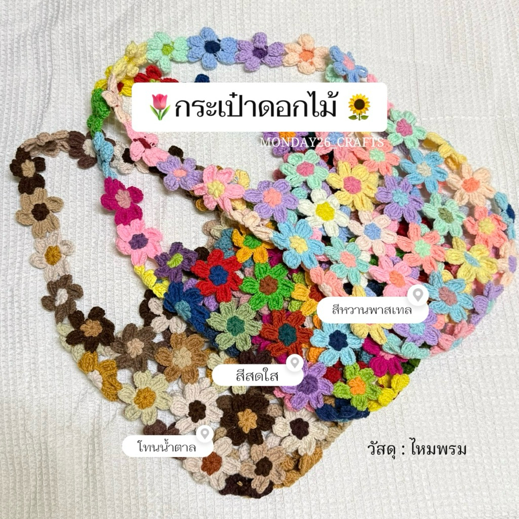 กระเป๋าดอกไม้ถัก กระเป๋าดอกไม้ไหมพรม (รอถัก 2 วันขึ้นไป) อ่านรายละเอียดด้านล่างก่อนสั่งซื้อ