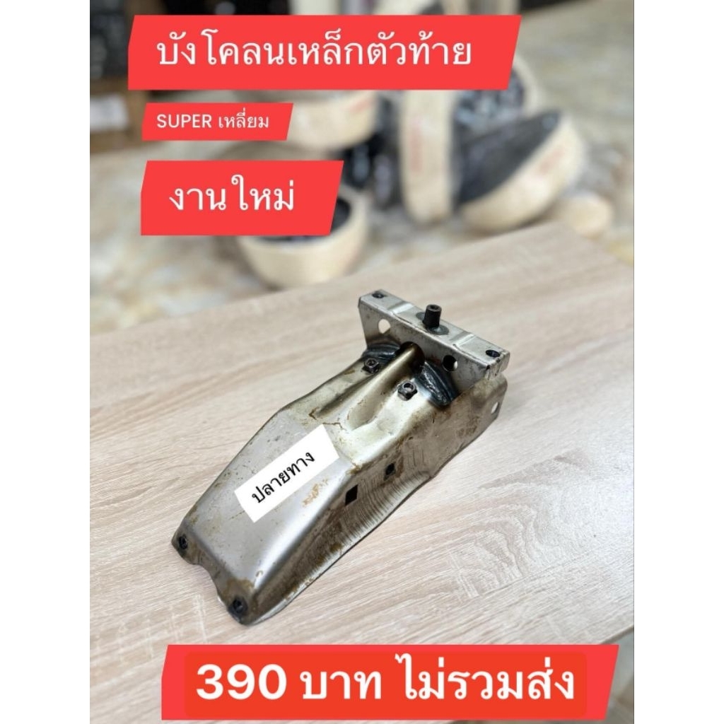 บังโคลนหลังเหล็กท่อนท้าย[แบบทำสีเอง]HONDA/SUPER เหลี่ยม/สินค้าใช้กับฉะเพาะรุ่นนั้นๆเท่านั้น