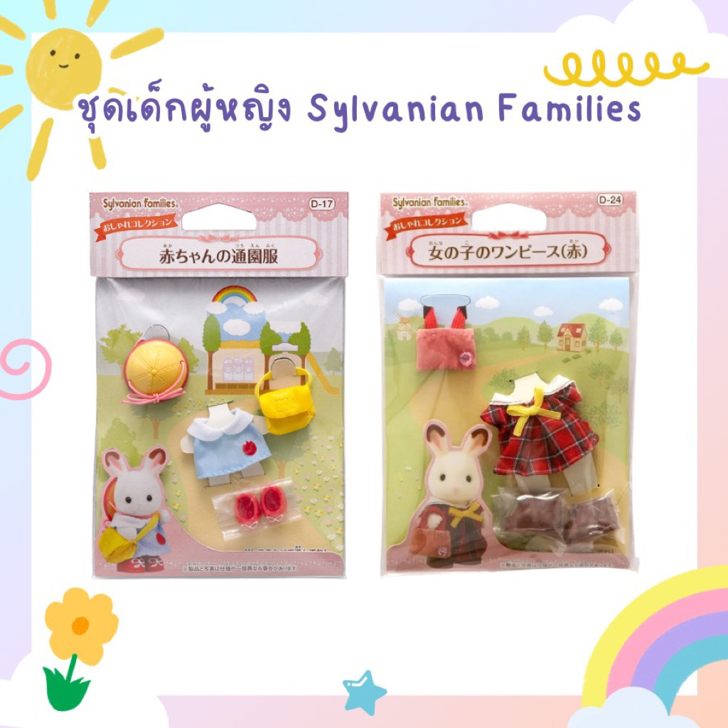 💖พร้อมส่ง💖 Sylvanian Baby's school clothes ชุดซิลวาเนียน ชุดเบบี้ซิลวาเนียน ครบเซ็ต