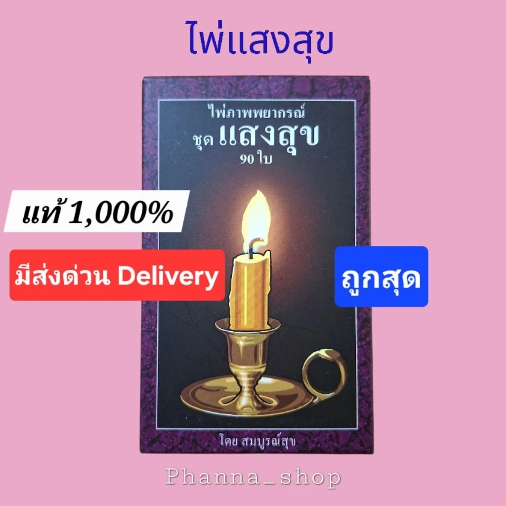 ถูกสุด แท้ 1,000% ไพ่แสงสุข /ไพ่แสงสุขพร้อมคู่มือ มีส่งด่วน