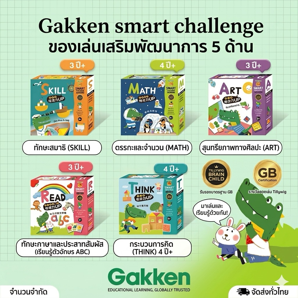 Gakken Smart Challenge ของเล่นเสริมพัฒนาการ 5 ด้าน ฝึกสมอง ทักษะ ความคิด วิเคราะห์