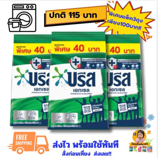ชุดสุดคุ้ม!![แพ็ค3ถุง]บรีสเอกเซลซักผ้า 370g.เลือกสีข้างใน