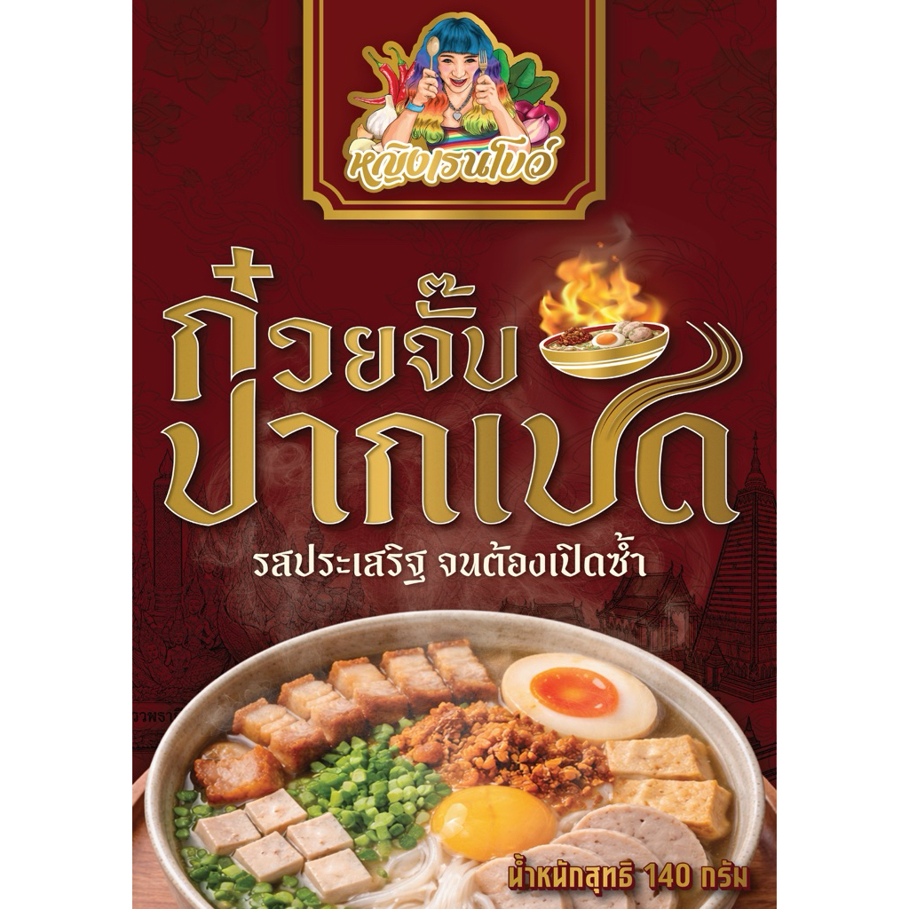 หญิงเรนโบว์ ก๋วยจั๊บปากเปิด จั๊บญวนอุบล ซีลเส้นสดสุญญากาศ มีรสหมู รสไก่