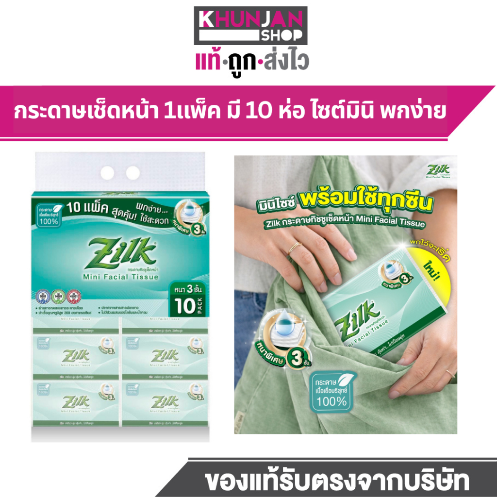 (1แพค 10ห่อ) Zilk กระดาษทิชชูเช็ดหน้า Mini Facial Tissue ห่อเล็กพกพาง่าย ทิชชู กระดาษชำระ ทิชชูยกลัง ทิชชูยกแพ็ค