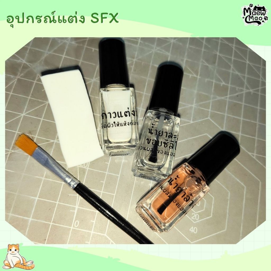🇹🇭 | พร้อมส่ง 😻 กาวแต่งหน้า น้ำยาล้างกาว น้ำยาละลายขอบ SXF (ใช้สำหรับจมูกและคางปลอม แบบซิลิโคนเท่านั้น)