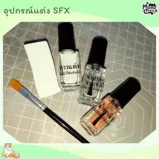 🇹🇭 | พร้อมส่ง 😻 กาวแต่งหน้า น้ำยาล้างกาว น้ำยาละลายขอบ SXF (ใช้สำหรับจมูกและคางปลอม แบบซิลิโคนเท่านั้น)