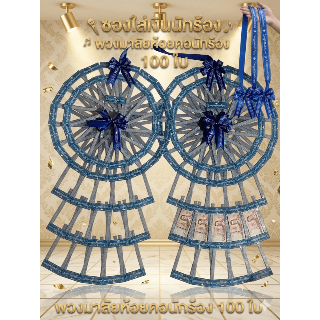 พวงมาลัยนักร้อง พวงมาลัยรับปริญญา ซองใส่เงิน พวงเงิน100ใบ