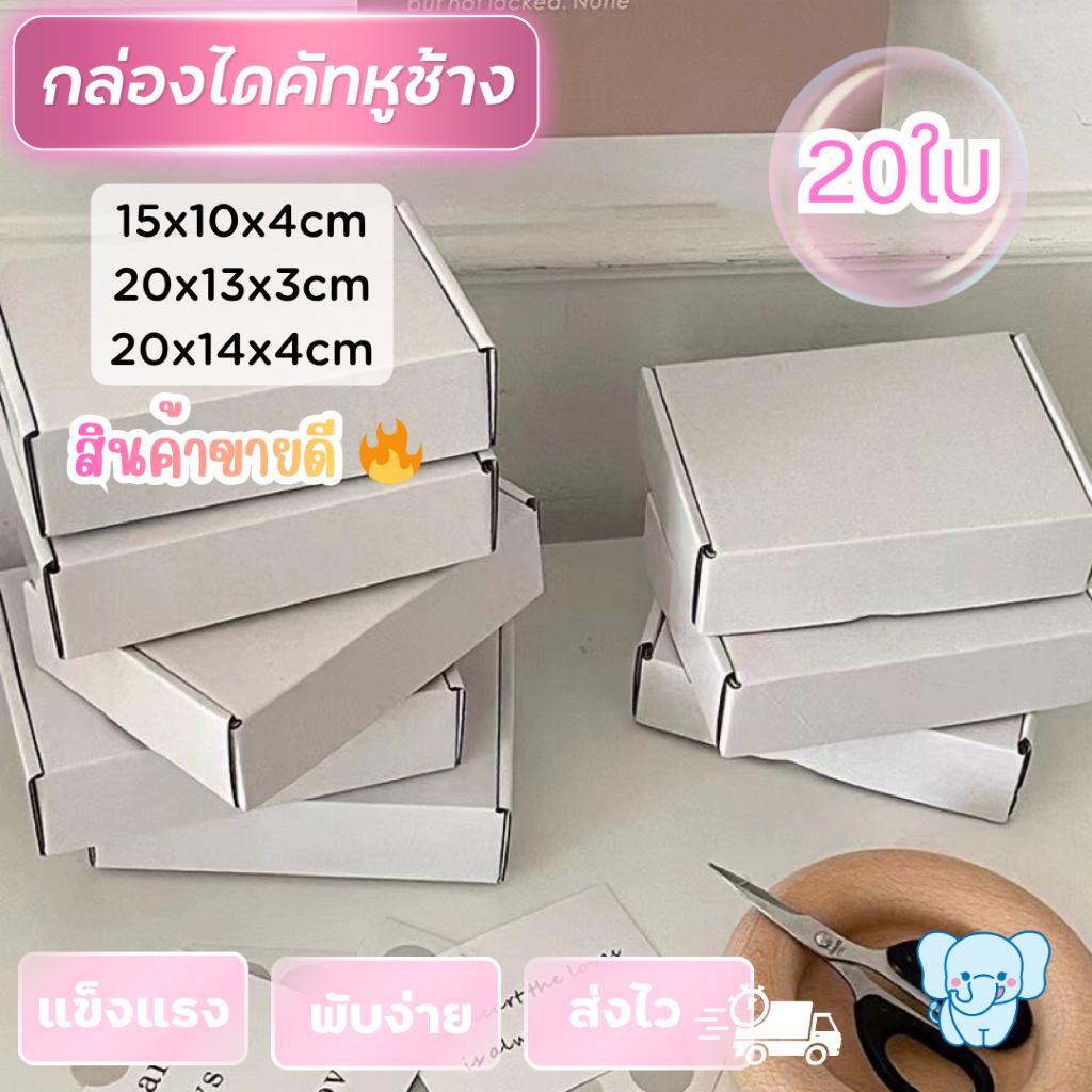 Blue Elephant Box กล่องไดคัทหูช้างขนาดเล็ก (20ใบ)สีขาว/น้ำตาลคราฟ กล่องพัสดุพับง่าย แข็งแรง พร้อมส่ง