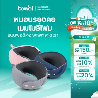 Bewell หมอนรองคอเมมโมรี่โฟม แนบพอดีสรีระคอ ขนาดกะทัดรัด พกพา…
