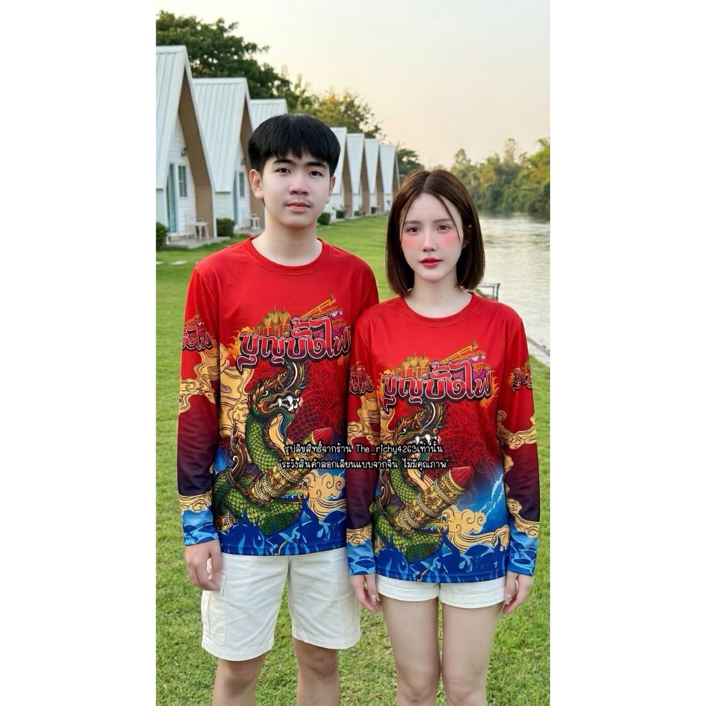 เสื้อบุญบั้งไฟบ้านเฮาแขนยาว เสื้อพิมพ์ลายมีหลายลาย สวยงามมีไซร์ S-2XL