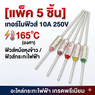 [แพ็ค 5 ชิ้น] เทอร์โมฟิวส์ 10A 250V ฟิวส์หม้อหุงข้าว ฟิวส์กระทะไฟฟ้า (165°C/172°C/185°C/192°C/240°C) อะไหล่กระทะไฟฟ้า