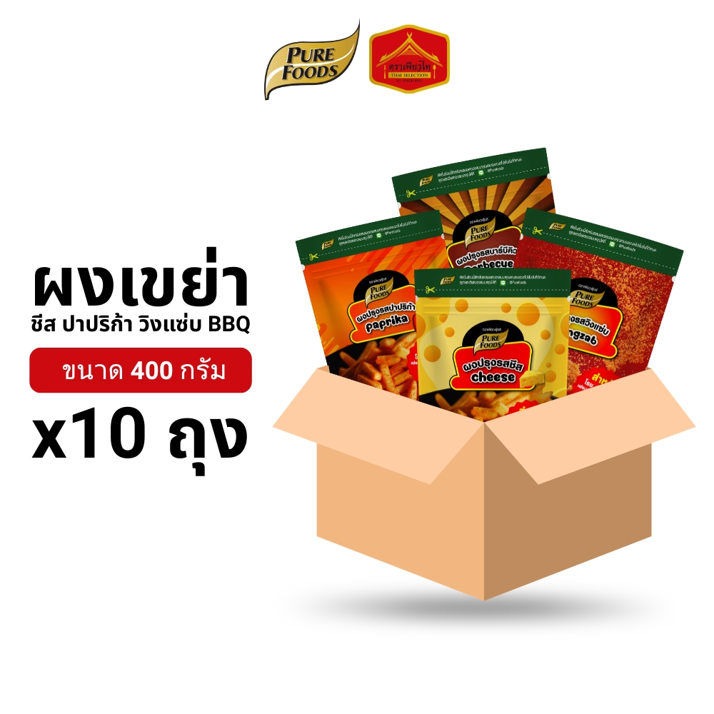 (ยกลัง 10 ถุง) ผงเขย่า ผงปรุงรส รสชีส รสปาริก้า วิงแซ่บ บาร์บีคิว ขนาด 400 กรัม ตรา เพียวฟู้ดส์