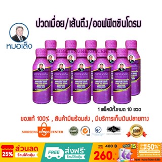 หมอเส็ง- สมุนไพรบรรเทาอาการปวดเมือย (ขวดม่วง)- ของแท้100%