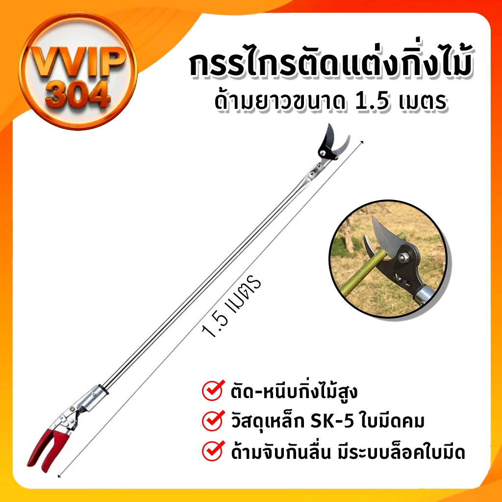 กรรไกรตัดกิ่งด้ามยาว 1.5 เมตร ตัดแต่งกิ่งสูง ตัดกิ่งไม้ ด้ามเหล็กแข็งแรง ! สินค้าพร้อมส่ง !