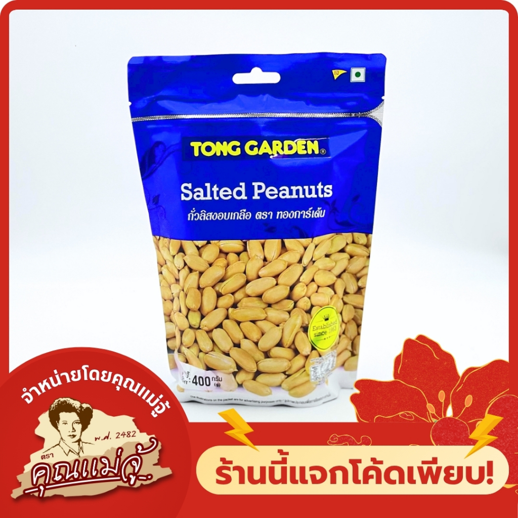 Tong garden ถั่วลิสงอบเกลือ 400 กรัม