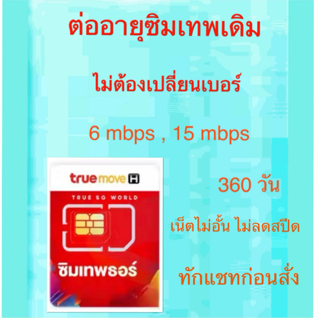 📍อ่านก่อนสั่ง📍ต่ออายุซิมเทพธอร์ 15mbpsไม่อั้น , 6mbpsไม่อั้น รายปี โทรฟรีในเครือข่ายทรู ดีแทค