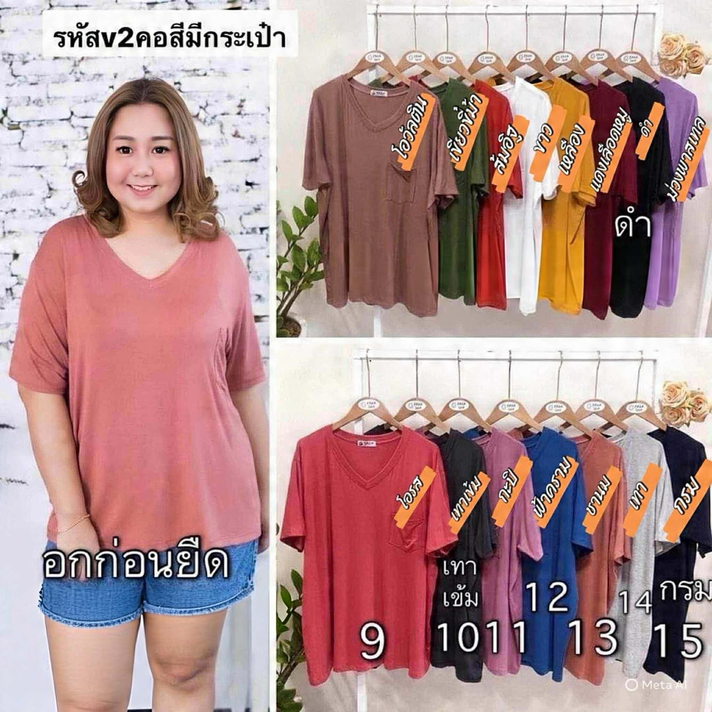 เสื้อคอวีสาวอวบผ้าเรย่อนอก46-52นิ้วใส่สวย/V2แบบมีกระเป๋าอก