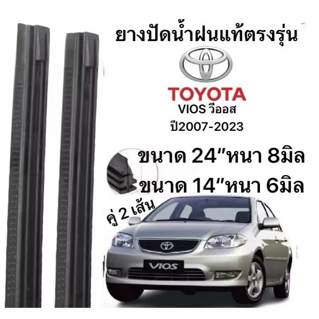 TOYOTA ยางปัดน้ำฝนแท้ตองรุ่น VIOS วีออส ปี2007-2023 ก้านเดิม ขนาด 24″ 8มิล 14″ 6มิล ป้ายใส่ได้100% ราคา ถูกที่สุด ดีลบีเคเค
