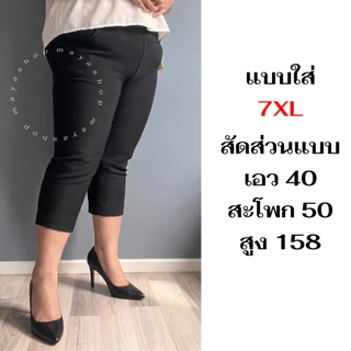กางเกงผ้ายืดเกาหลี ขา4ส่วน 2XL-7XL เอว26-42 ไซส์ใหญ่ กางเกงสาวอวบ [7105] MAYA SHOP