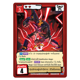 Battle of Talingchan หุ่นนักรบผู้กล้าปีศาล อีวิลไมเกรน UR BT…