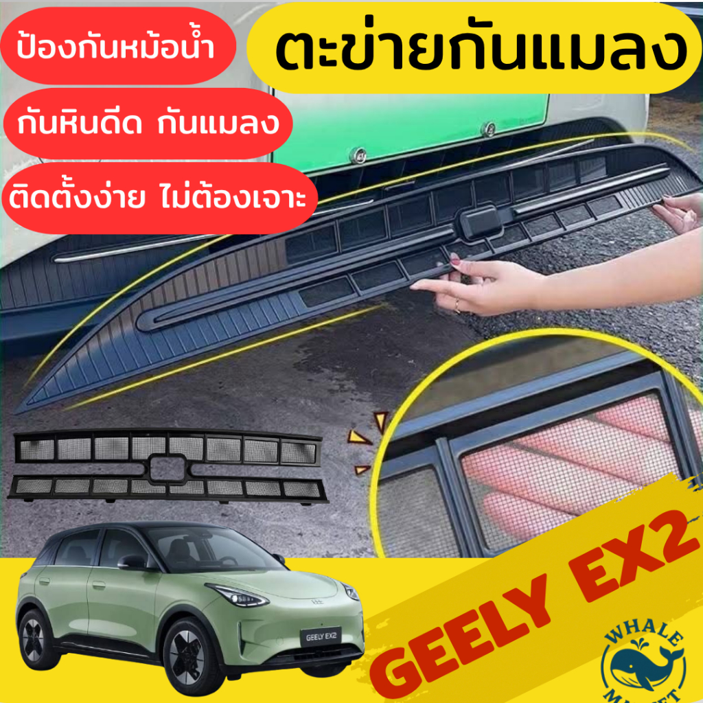 ตาข่ายกันแมลง GEELY EX2 กันหินดีด ป้องกันหม้อน้ำ ไม่ต้องถอด ไม่ต้องใช้กาว ไม่ต้องเจาะรถ พร้อมส่ง