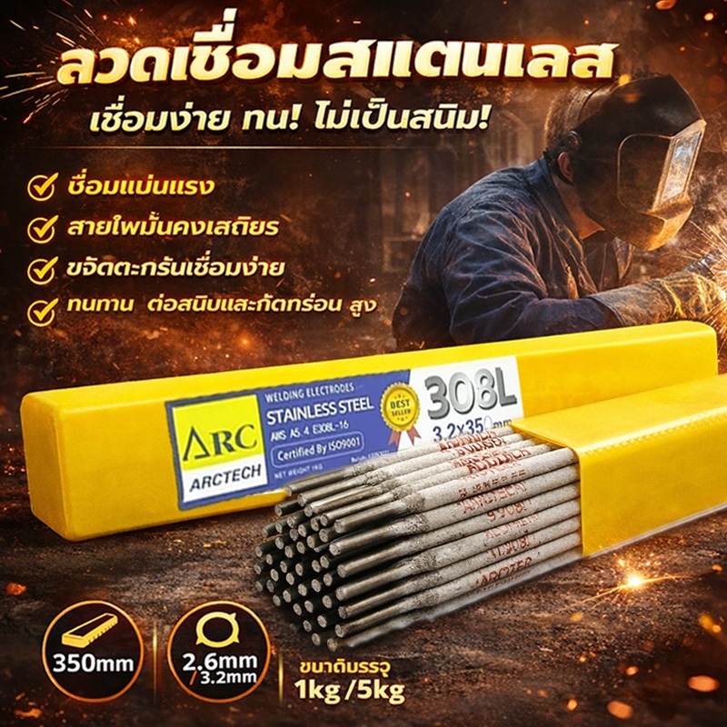 ARCTECH ลวดเชื่อมสแตนเลสไฟฟ้า 308L-16 ห่อ แพ็ค 1 กก. ขนาด 2.6x300mm 3.2x350mm แนวเชื่อมเรียบ สแล็กเคาะออกง่าย