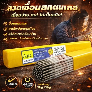 ARCTECH ลวดเชื่อมสแตนเลสไฟฟ้า 308L-16 ห่อ แพ็ค 1 กก. ขนาด 2.6x300mm 3.2x350mm แนวเชื่อมเรียบ สแล็กเคาะออกง่าย