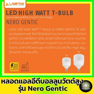 [ High Watt ] LAMPTAN - LED T-BULB E27 รุ่น GENTIC 35w 45w ( แอลอีดี หลอดไฟตุ้ม หลอดไฟบอลลูน )