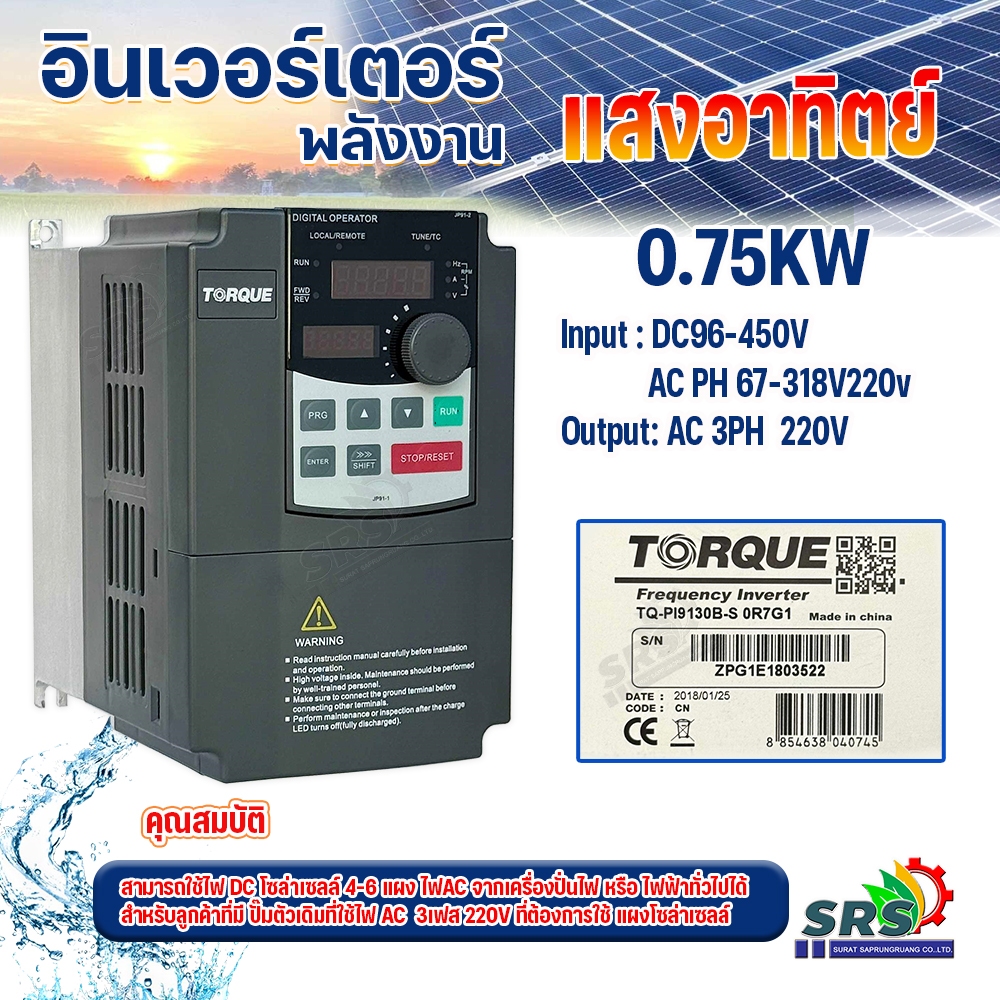TORQUE อินเวอร์เตอร์ปั๊ม ปั๊มน้ำ inverter pump เครื่องควบคุมมอเตอร์ ใช้งานได้ทั้งจากแผงโซล่าเซลล์ แล