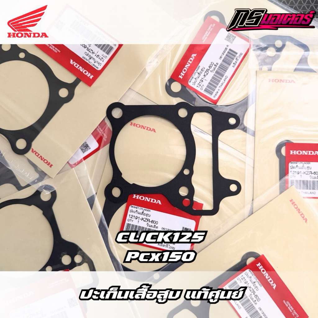ปะเก็นเสื้อสูบ Click125/Pcx150 แท้ศูนย์ 12191-KZR-600
