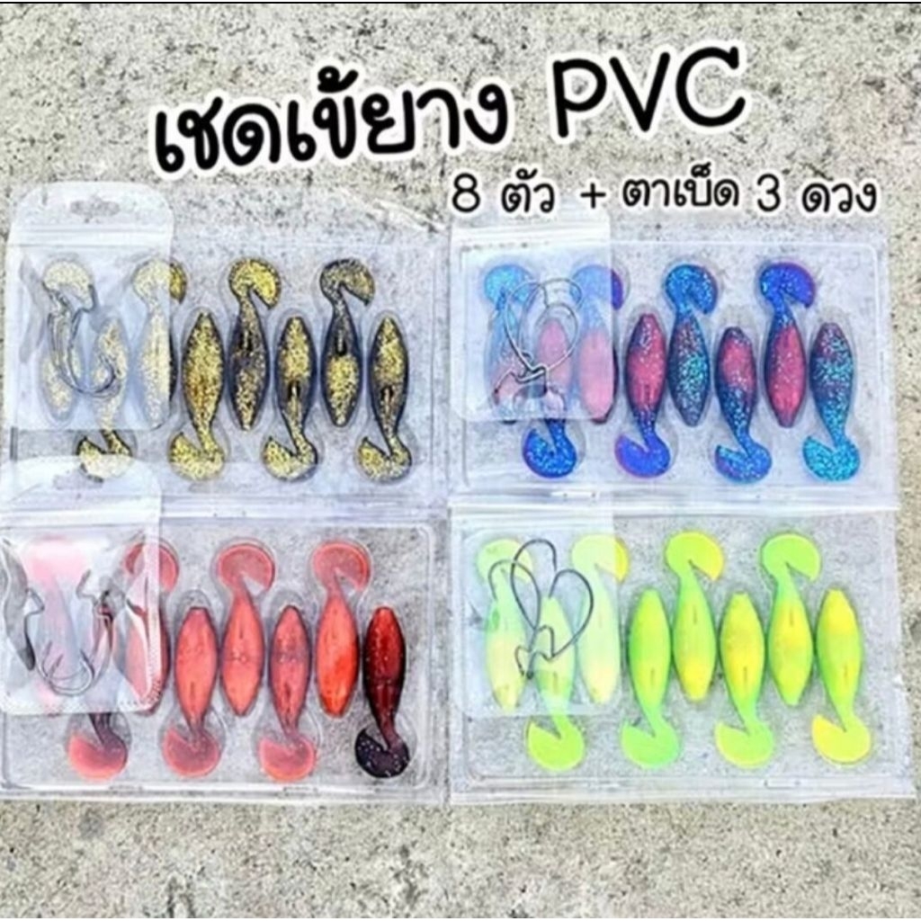 เหยื่อยาง เหยื่อเชดเข้  สูตร PVC นักรบงบน้อย ขนาด 2.5 นิ้ว ซองละ8ตัว แถมฟรีเบ็ด 3 ดวง