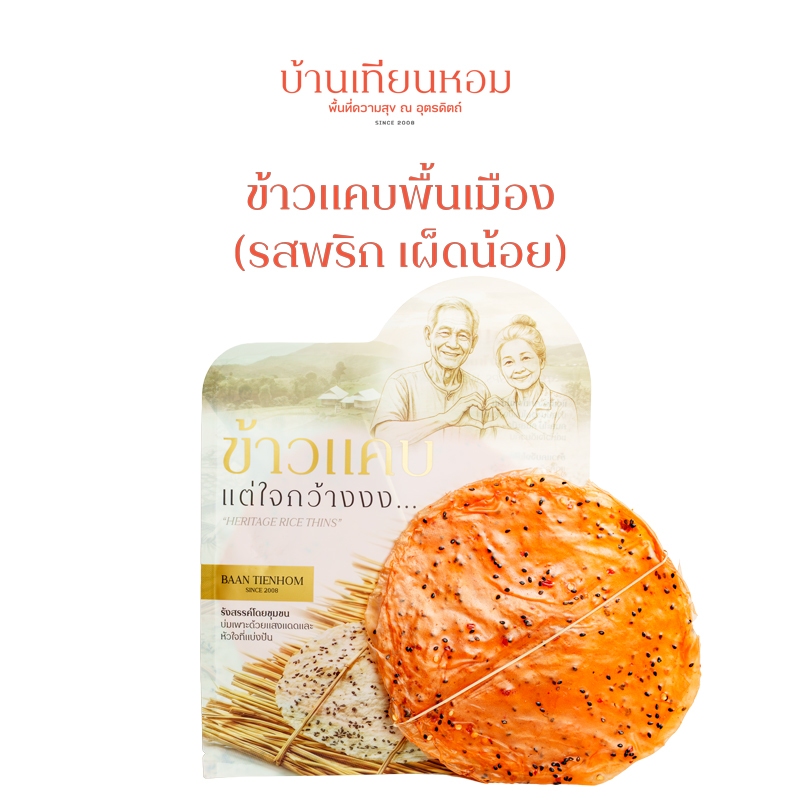 ข้าวแคบ  | บ้านเทียมหอม |  หอมงาดำและข้าวอ่อนๆ เหนียวนุ่มเคี้ยวเพลิน  ฉีกทานได้เลย มีรสดั้งเดิม พริกหวาน และ รวมรส 🤤
