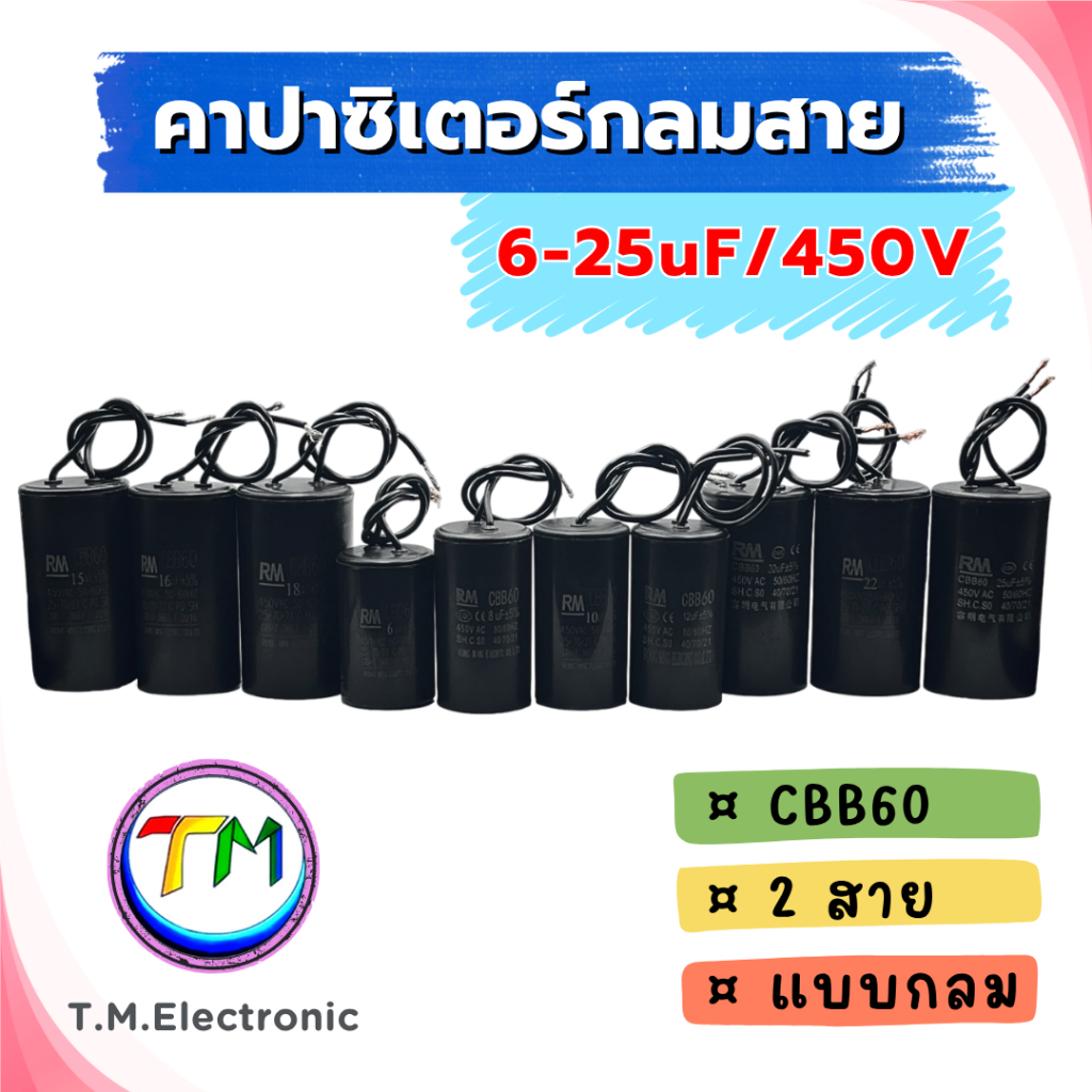 I.02 RM CBB60 แคปรันมอเตอร์ คาปาซิเตอร์ แคปรัน คอนนิเซอร์ ปั้มน้ำ เครื่องซักผ้า มอเตอร์อุตสาหกรรมอแบบสาย 450VAC 6uF-25uF